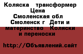 Коляска - трансформер Verdi › Цена ­ 4 000 - Смоленская обл., Смоленск г. Дети и материнство » Коляски и переноски   